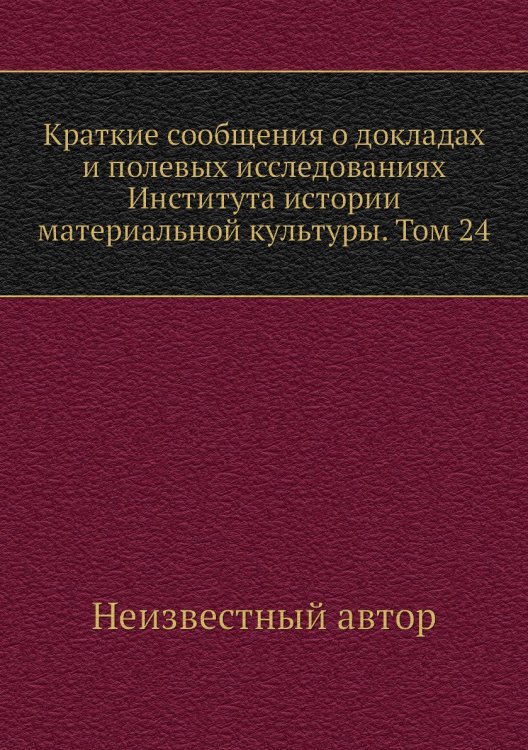 Краткие сообщения о докладах и полевых исследованиях Института истории материальной культуры. Том 24