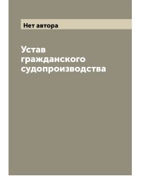 Устав гражданского судопроизводства
