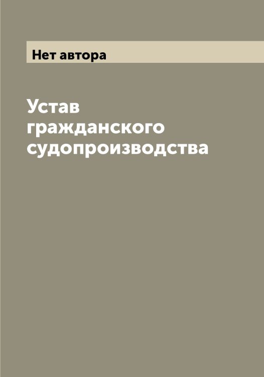 Обложка книги «Устав гражданского судопроизводства» — Нет автора, ISBN 9785519826600