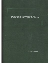 Русская история. Ч.03