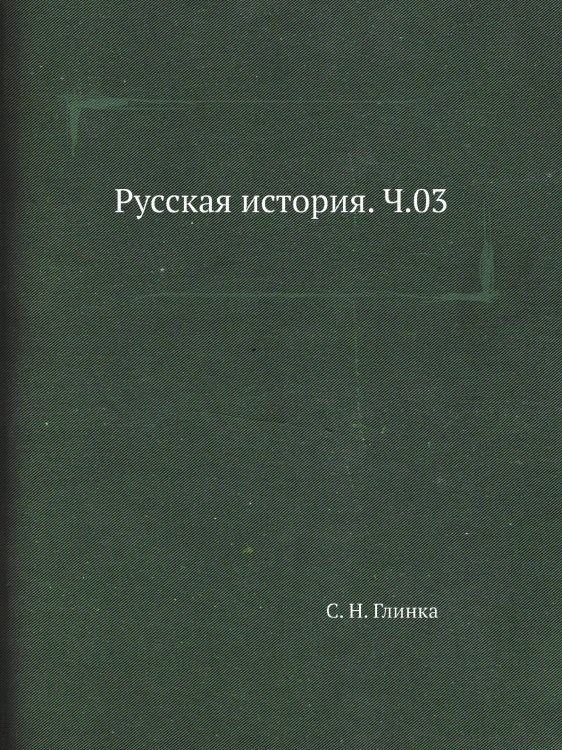 Русская история. Ч.03 Русская история. Ч.03