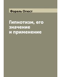 Гипнотизм, его значение и применение