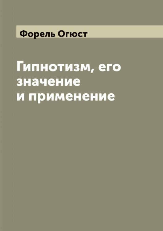 Обложка книги «Гипнотизм, его значение и применение» — Форель Огюст, ISBN 9785521285525