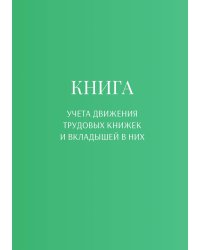 Книга учета трудовых книжек и вкладыщей к ним