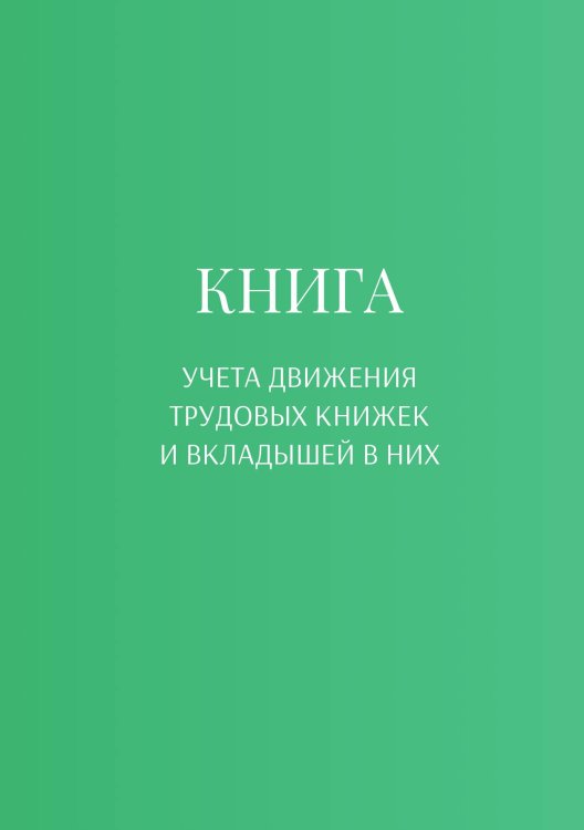Обложка книги «Книга учета трудовых книжек и вкладыщей к ним» — автора нет, ISBN 9785521887330