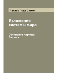 Изложение системы мира