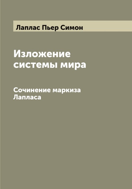 Обложка книги «Изложение системы мира» — Лаплас Пьер Симон, ISBN 9785519924665