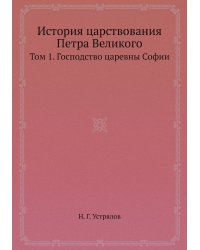 История царствования Петра Великого