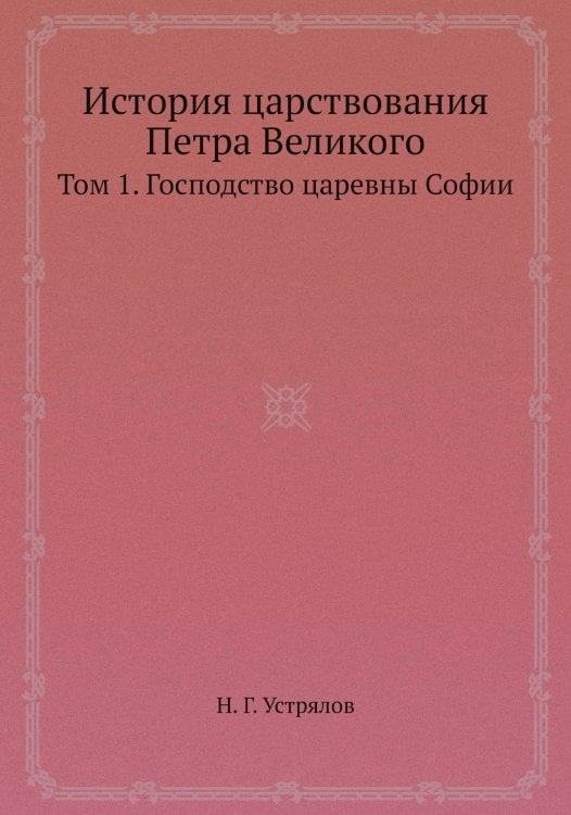 История царствования Петра Великого