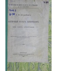 Античный культ близнецов при свете этнографии