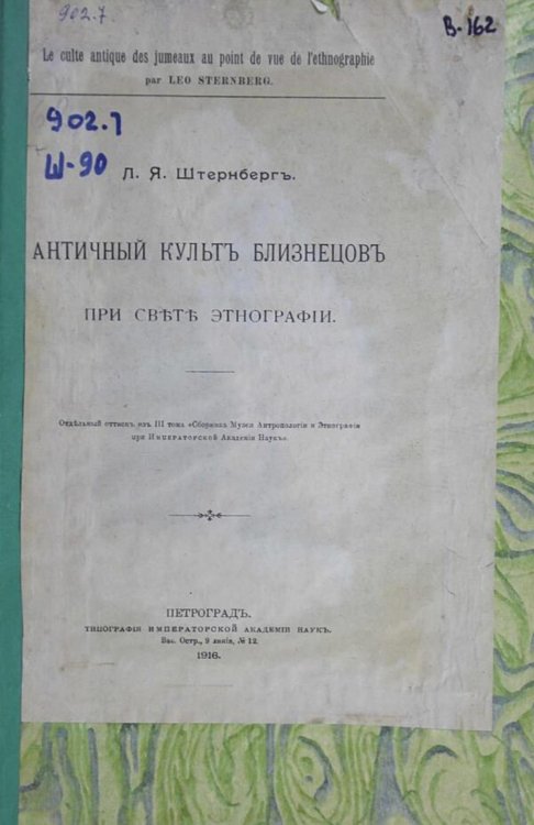Античный культ близнецов при свете этнографии Обложка книги «Античный культ близнецов при свете этнографии» — Нет автора, ISBN 9785521971862