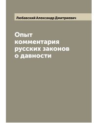 Опыт комментария русских законов о давности