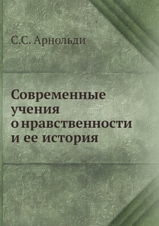 Современные учения о нравственности и ее история Современные учения о нравственности и ее история