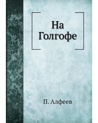 На Голгофе