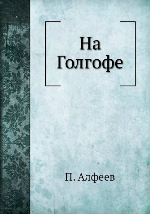 На Голгофе
