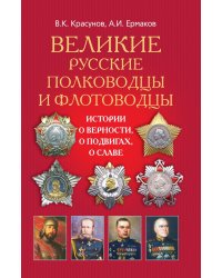 Великие русские полководцы