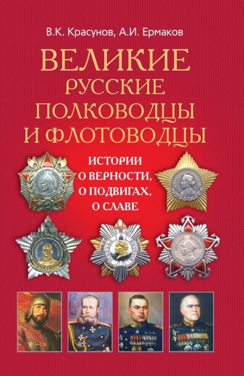 Великие русские полководцы