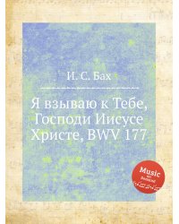 Я взываю к Тебе, Господи Иисусе Христе, BWV 177