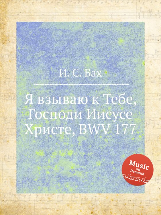 Обложка книги «Я взываю к Тебе, Господи Иисусе Христе, BWV 177» — И. С. Бах, ISBN 9785517739759