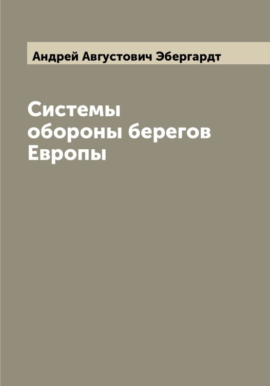 Обложка книги «Системы обороны берегов Европы» — Андрей Августович Эбергардт, ISBN 9785521390328