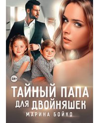 Тайный папа для двойняшек