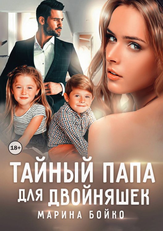 Обложка книги «Тайный папа для двойняшек» — Марина Владимирова-Бойко, ISBN 9785524001573