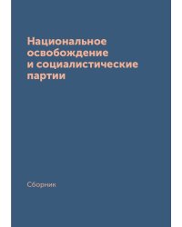 Национальное освобождение и социалистические партии