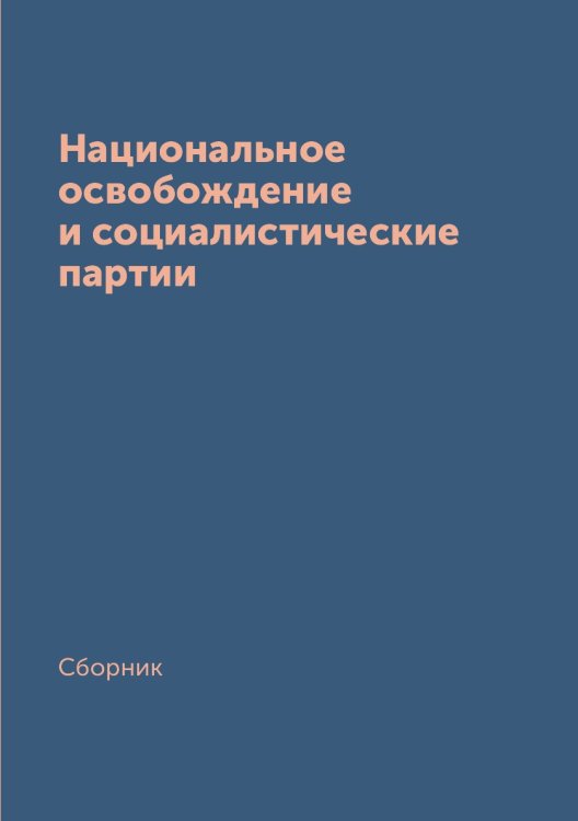 Национальное освобождение и социалистические партии