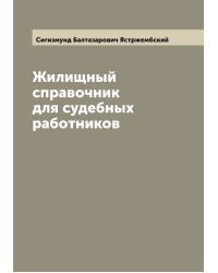 Жилищный справочник для судебных работников
