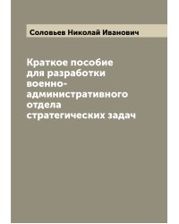 Краткое пособие для разработки военно-административного отдела стратегических задач