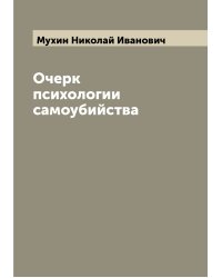 Очерк психологии самоубийства