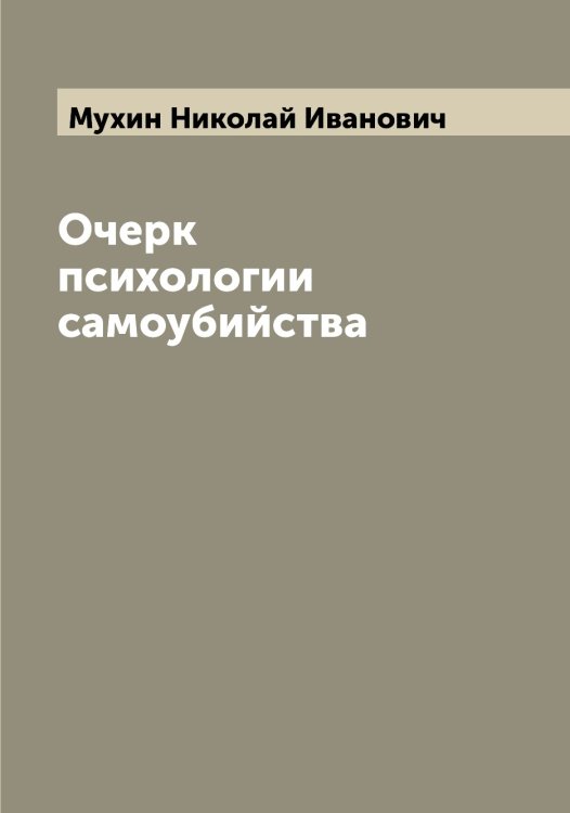 Очерк психологии самоубийства Обложка книги «Очерк психологии самоубийства» — Мухин Николай Иванович, ISBN 9785519982702