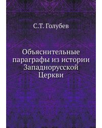 Объяснительные параграфы из истории Западнорусской Церкви