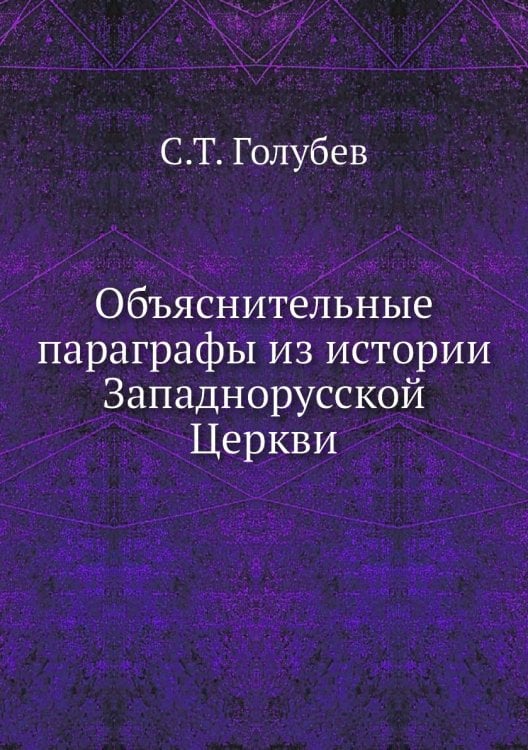 Объяснительные параграфы из истории Западнорусской Церкви