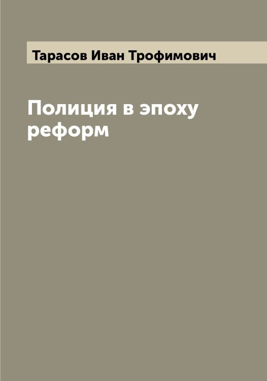 Обложка книги «Полиция в эпоху реформ» — Тарасов Иван Трофимович, ISBN 9785519762915