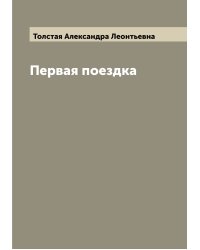Первая поездка
