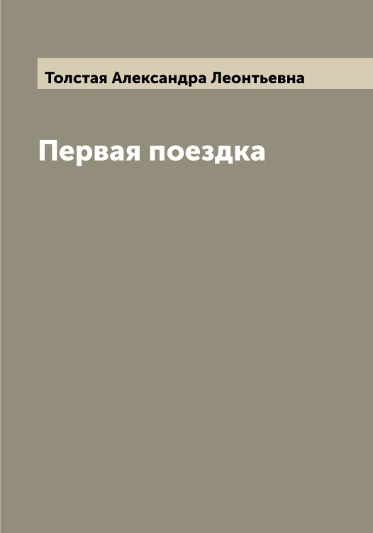 Обложка книги «Первая поездка» — Толстая Александра Леонтьевна, ISBN 9785519770101