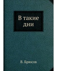 В такие дни