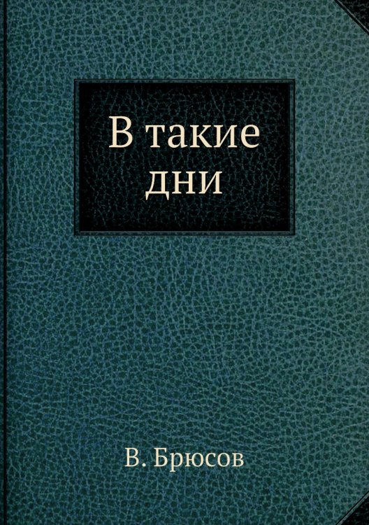 В такие дни