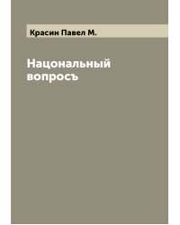 Нацональный вопросъ