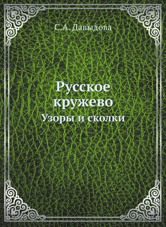 Русское кружево. Узоры и сколки Русское кружево. Узоры и сколки