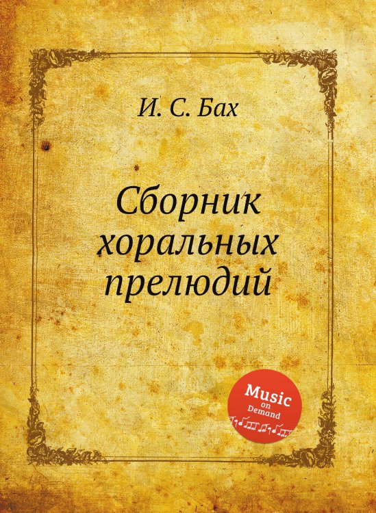 Сборник хоральных прелюдий Обложка книги «Сборник хоральных прелюдий» — И. С. Бах, ISBN 9785517737649