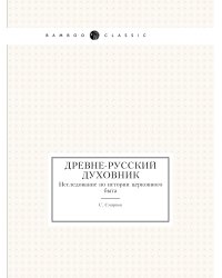 Древне-русский духовник
