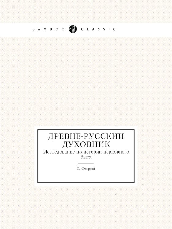 Древне-русский духовник Древне-русский духовник