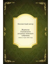 Журналы Глуховского уездного земского собрания