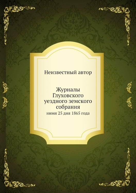 Журналы Глуховского уездного земского собрания