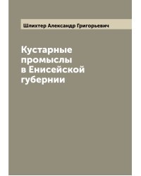 Кустарные промыслы в Енисейской губернии