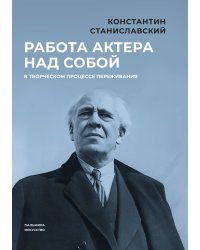 Работа актера над собой в творческом процессе переживания