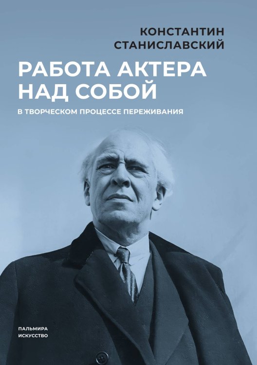 Обложка книги «Работа актера над собой в творческом процессе переживания» — Константин Станиславский, ISBN 9785517087560