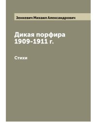 Дикая порфира 1909-1911 г.